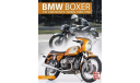 BMW Boxer: История мотоциклов БМВ 1969-1996, литература по моделизму