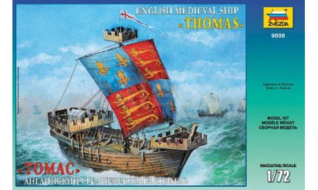 9038 Английский средневековый корабль Томас масштаб 1:72, сборные модели кораблей, флота, scale72, Звезда