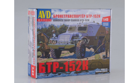 1157 Сборная модель Бронетранспортёр БТР-152К масштаб 1:43 1157KIT, сборная модель автомобиля, 1/43, AVD Models