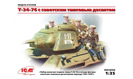 Советский танк Т34/76 с танковым десантом масштаб 1:35 ICM35368, сборные модели бронетехники, танков, бтт, scale35