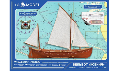 Спасательная лодка Ксения масштаб 1:36 LSM0501, сборные модели кораблей, флота, scale35, LS Model