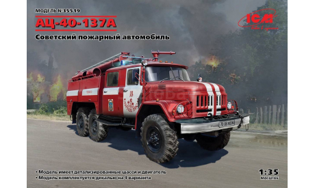 35519 Советская пожарная машина АЦ-40-137А масштаб 1:35, сборная модель автомобиля, ЗИЛ, ICM, scale35