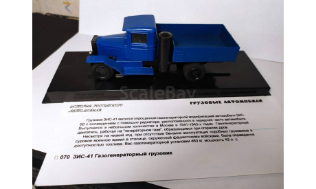 Зис 41 Грузовик газогенераторный Ломо-Авм, масштабная модель, scale43