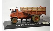 СШ-75 Таганрожец #3, масштабная модель трактора, Конверсии мастеров-одиночек, scale43