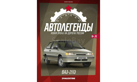 Ваз 2113 Автолегенды номер 36, масштабная модель, Автолегенды СССР журнал от DeAgostini, 1:43, 1/43