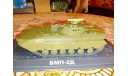 БМП - 2 Д, масштабные модели бронетехники, MODIMIO, scale43