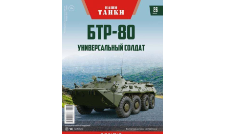 Наши Танки №26, БТР-80, масштабные модели бронетехники, MODIMIO, scale43, Бтр 80
