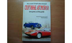 Спортивные автомобили (Справочник - Энциклопедия)