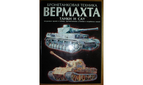 Бронетанковая техника Вермахта ВМВ (Энциклопедия), литература по моделизму