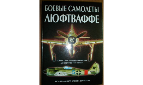 Боевые самолёты Люфтваффе ВМВ (Энциклопедия), литература по моделизму