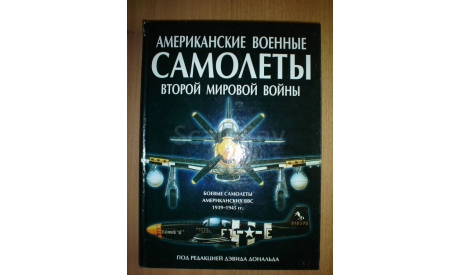 Американские военные самолёты ВМВ (Энциклопедия), литература по моделизму