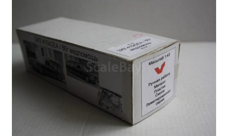 ЗИЛ-41042 ЕА  Медпомощь, масштабная модель, Vector-Models, scale43