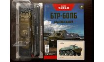 Наши танки БТР-60, масштабные модели бронетехники, MODIMIO, 1:43, 1/43