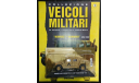 Полный Набор (40 Моделей) DeAgostini: Collezione Vehicoli Militari, масштабные модели бронетехники, DeAgostini (военная серия), 1:43, 1/43