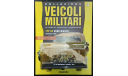 Полный Набор (40 Моделей) DeAgostini: Collezione Vehicoli Militari, масштабные модели бронетехники, DeAgostini (военная серия), 1:43, 1/43