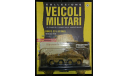 Полный Набор (40 Моделей) DeAgostini: Collezione Vehicoli Militari, масштабные модели бронетехники, DeAgostini (военная серия), 1:43, 1/43