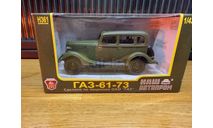 ГАЗ 61-73, зеленый матовый, масштабная модель, Наш Автопром, scale43