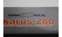 Автобусы Classicbus, масштабная модель, scale43, Икарус-280 первый выпуск