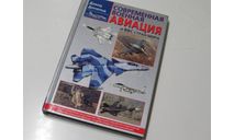 Современная военная авиация, литература по моделизму