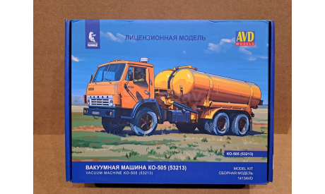 КО-505 (53213) Вакуумная машина, сборная модель автомобиля, КамАЗ, AVD Models, scale43