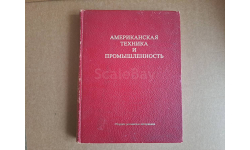 Каталог ’Американская техника и промышленность’, выпуск 7, 1978г.