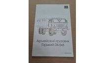 Инструкция по сборке ГАЗ-34 (6×6), запчасти для масштабных моделей, AVD Models, 1:43, 1/43