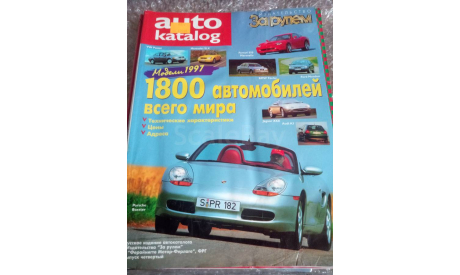 Автокаталог 1997 г. Изд. ’За Рулём’, литература по моделизму