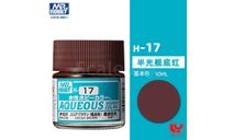 Gunze Sangyo Mr. Hobby Краска 10 мл H17 COCOA BROWN (Япония), инструменты для моделизма, расходные материалы для моделизма