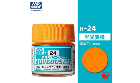 Gunze Sangyo Mr. Hobby Краска 10 мл H24 ORANGE YELLOW (Япония), инструменты для моделизма, расходные материалы для моделизма