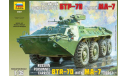 Zvezda 3587 Russian Personel Carrier BTR-70 with MA-7 turret, сборные модели бронетехники, танков, бтт, scale35