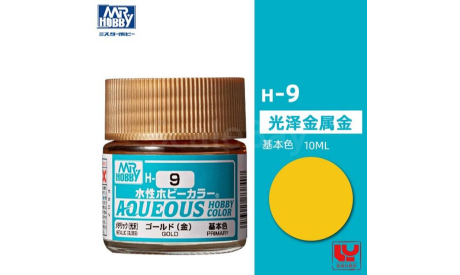 Gunze Sangyo Mr. Hobby Краска 10 мл H9 GOLD, инструменты для моделизма, расходные материалы для моделизма