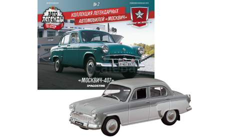 Москвич-407 АВТОЛЕГЕНДЫ СССР ’МОСКВИЧ’ №2 1/43, масштабная модель, scale43