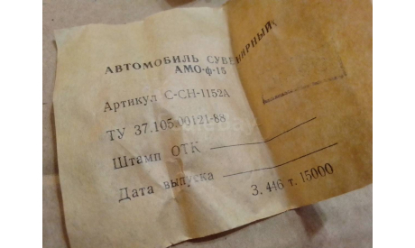 Амо. Аукцион с 1 рубля, масштабная модель, scale43
