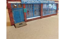 Продтовары. Аукцион с 1 рубля, элементы для диорам