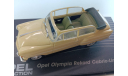 OPEL OLYMPIA REKORD Cabrio Limousine 1954-1956 Crème 1:43 Opel Collection OP05, масштабная модель, scale43