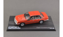 С РУБЛЯ !!! 1:43 — Opel Commodore C БЕЗ РЕЗЕРВНОЙ ЦЕНЫ !!!, масштабная модель, IXO, scale43