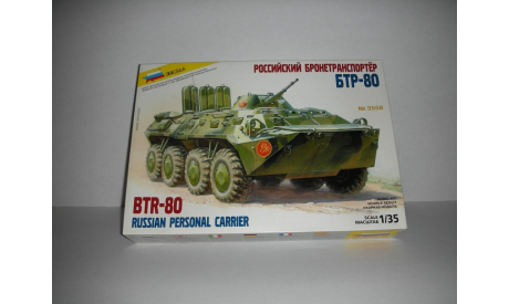 Российский бронетранспортёр БТР-80 Звезда (3558) 1/35, сборные модели бронетехники, танков, бтт, 1:35