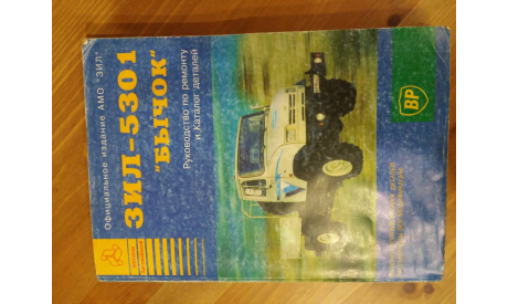 Руководство по ремонту и каталог деталей ЗИЛ-5301 ’Бычок’, литература по моделизму