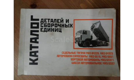 Каталог деталей и сборочных единиц СуперМАЗ всех модификаций., литература по моделизму