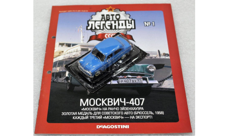 1/43     Deagostini  Москвич 407, журнальная серия Автолегенды СССР (DeAgostini), scale43