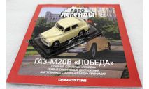 1/43     Deagostini    ГАЗ М-20В, журнальная серия Автолегенды СССР (DeAgostini), scale43