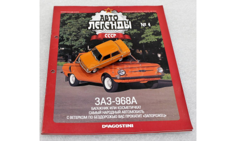 1/43     Deagostini  ЗАЗ 968А  Запоржец, журнальная серия Автолегенды СССР (DeAgostini), scale43