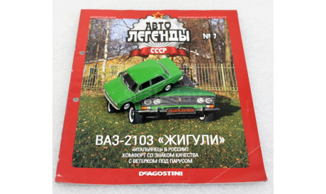 1/43     Deagostini ВАЗ 2103 Жигули, журнальная серия Автолегенды СССР (DeAgostini), scale43