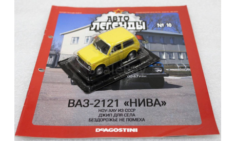 1/43     Deagostini    ВАЗ 2121 Нива, журнальная серия Автолегенды СССР (DeAgostini), scale43