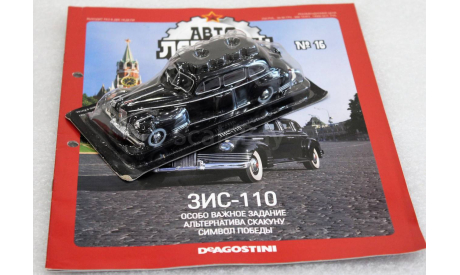 1/43     Deagostini   ЗИС 110, журнальная серия Автолегенды СССР (DeAgostini), scale43