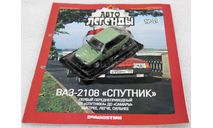 1/43     Deagostini   ВАЗ 2108 Спутник, журнальная серия Автолегенды СССР (DeAgostini), scale43