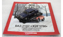 1/43     Deagostini   ВАЗ 2107, журнальная серия Автолегенды СССР (DeAgostini), scale43