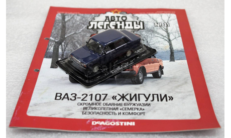 1/43     Deagostini   ВАЗ 2107, журнальная серия Автолегенды СССР (DeAgostini), scale43