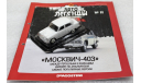 1/43     Deagostini  Москвич 403, журнальная серия Автолегенды СССР (DeAgostini), scale43