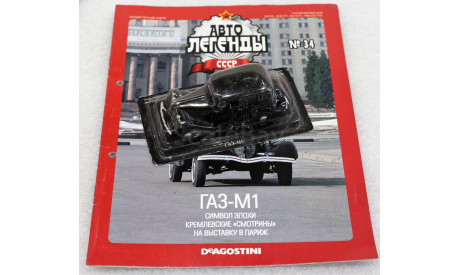 1/43  DeAgostini ГАЗ-М1, масштабная модель, 1:43